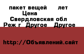 пакет вещей 4-6 лет › Цена ­ 1 000 - Свердловская обл., Реж г. Другое » Другое   